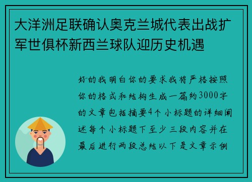 大洋洲足联确认奥克兰城代表出战扩军世俱杯新西兰球队迎历史机遇 大洋洲足联确认奥克兰城代表出战扩军世俱杯新西兰球队迎历史机遇