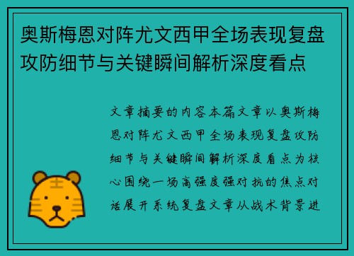 奥斯梅恩对阵尤文西甲全场表现复盘攻防细节与关键瞬间解析深度看点
