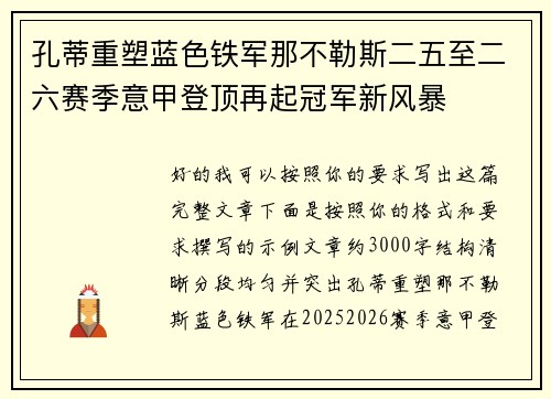 孔蒂重塑蓝色铁军那不勒斯二五至二六赛季意甲登顶再起冠军新风暴