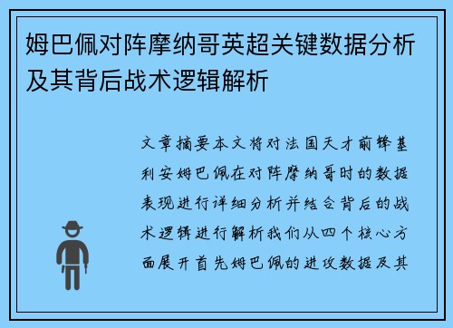 姆巴佩对阵摩纳哥英超关键数据分析及其背后战术逻辑解析