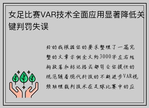 女足比赛VAR技术全面应用显著降低关键判罚失误