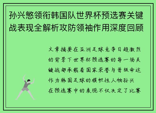 孙兴慜领衔韩国队世界杯预选赛关键战表现全解析攻防领袖作用深度回顾