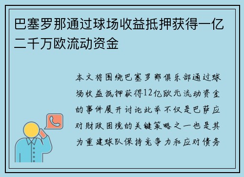 巴塞罗那通过球场收益抵押获得一亿二千万欧流动资金 巴塞罗那通过球场收益抵押获得一亿二千万欧流动资金