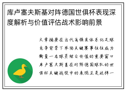 库卢塞夫斯基对阵德国世俱杯表现深度解析与价值评估战术影响前景