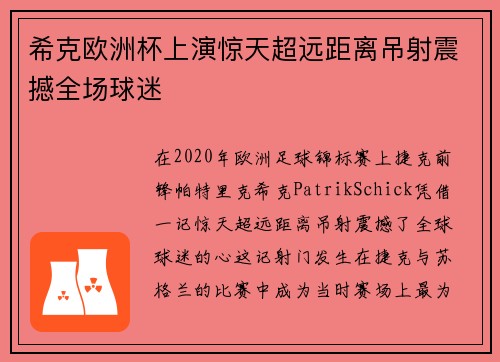 希克欧洲杯上演惊天超远距离吊射震撼全场球迷