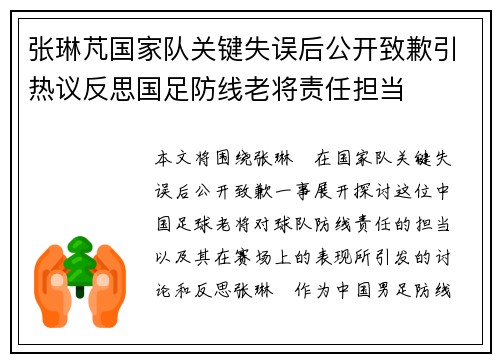 张琳芃国家队关键失误后公开致歉引热议反思国足防线老将责任担当 张琳芃国家队关键失误后公开致歉引热议反思国足防线老将责任担当