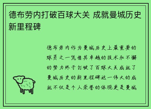 德布劳内打破百球大关 成就曼城历史新里程碑 德布劳内打破百球大关 成就曼城历史新里程碑