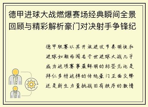 德甲进球大战燃爆赛场经典瞬间全景回顾与精彩解析豪门对决射手争锋纪录频现 德甲进球大战燃爆赛场经典瞬间全景回顾与精彩解析豪门对决射手争锋纪录频现