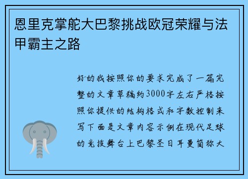 恩里克掌舵大巴黎挑战欧冠荣耀与法甲霸主之路 恩里克掌舵大巴黎挑战欧冠荣耀与法甲霸主之路