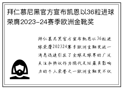 拜仁慕尼黑官方宣布凯恩以36粒进球荣膺2023-24赛季欧洲金靴奖