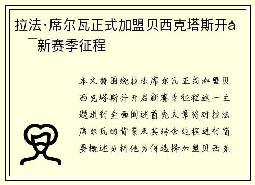 拉法·席尔瓦正式加盟贝西克塔斯开启新赛季征程