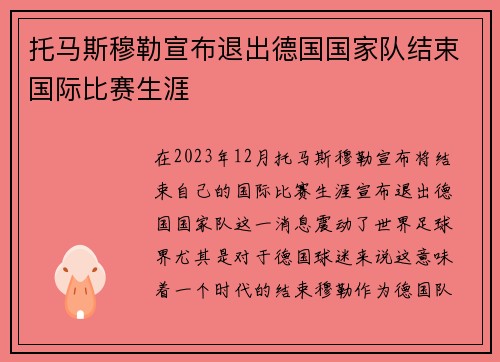 托马斯穆勒宣布退出德国国家队结束国际比赛生涯