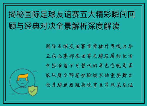 揭秘国际足球友谊赛五大精彩瞬间回顾与经典对决全景解析深度解读