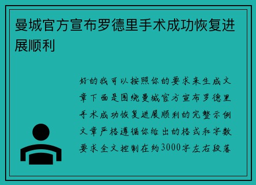 曼城官方宣布罗德里手术成功恢复进展顺利