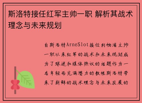 斯洛特接任红军主帅一职 解析其战术理念与未来规划