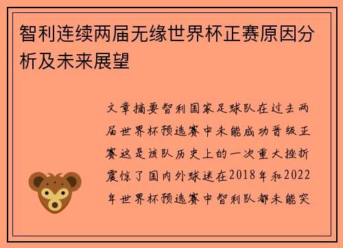 智利连续两届无缘世界杯正赛原因分析及未来展望