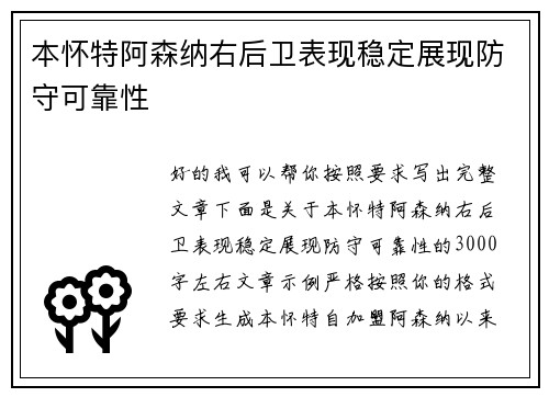 本怀特阿森纳右后卫表现稳定展现防守可靠性
