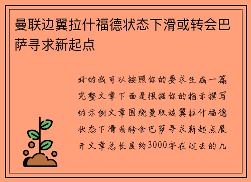 曼联边翼拉什福德状态下滑或转会巴萨寻求新起点
