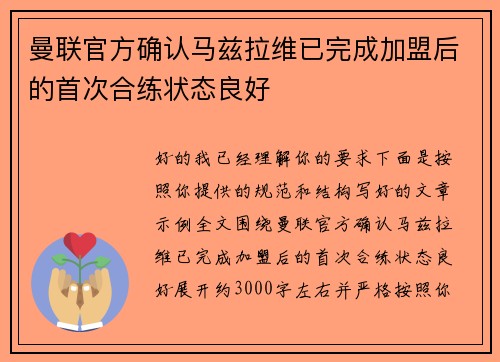 曼联官方确认马兹拉维已完成加盟后的首次合练状态良好