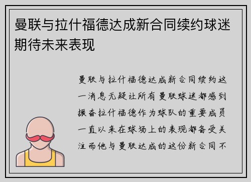 曼联与拉什福德达成新合同续约球迷期待未来表现