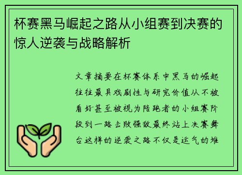 杯赛黑马崛起之路从小组赛到决赛的惊人逆袭与战略解析
