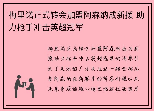 梅里诺正式转会加盟阿森纳成新援 助力枪手冲击英超冠军