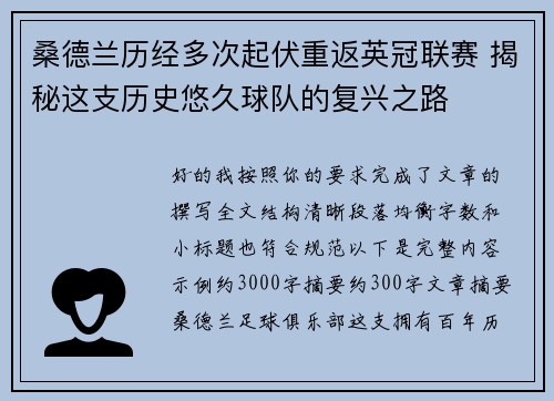 桑德兰历经多次起伏重返英冠联赛 揭秘这支历史悠久球队的复兴之路