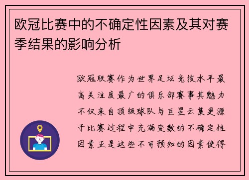 欧冠比赛中的不确定性因素及其对赛季结果的影响分析