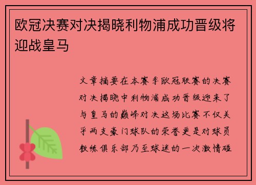 欧冠决赛对决揭晓利物浦成功晋级将迎战皇马