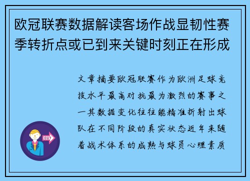欧冠联赛数据解读客场作战显韧性赛季转折点或已到来关键时刻正在形成