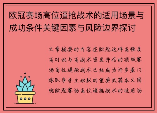 欧冠赛场高位逼抢战术的适用场景与成功条件关键因素与风险边界探讨