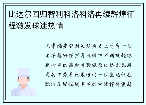 比达尔回归智利科洛科洛再续辉煌征程激发球迷热情