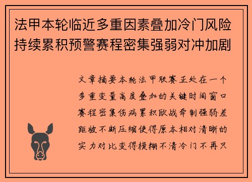 法甲本轮临近多重因素叠加冷门风险持续累积预警赛程密集强弱对冲加剧不确定性