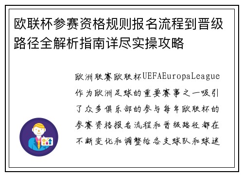 欧联杯参赛资格规则报名流程到晋级路径全解析指南详尽实操攻略