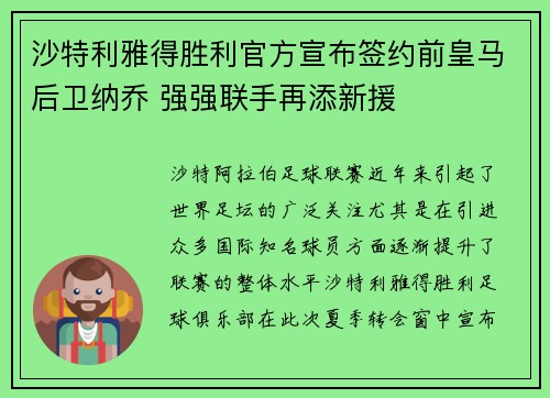 沙特利雅得胜利官方宣布签约前皇马后卫纳乔 强强联手再添新援