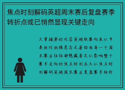 焦点时刻解码英超周末赛后复盘赛季转折点或已悄然显现关键走向