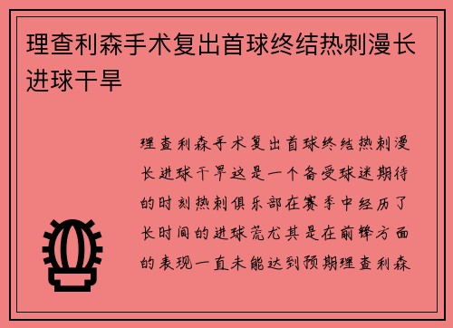 理查利森手术复出首球终结热刺漫长进球干旱