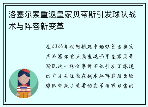 洛塞尔索重返皇家贝蒂斯引发球队战术与阵容新变革