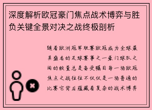 深度解析欧冠豪门焦点战术博弈与胜负关键全景对决之战终极剖析