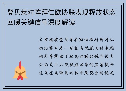 登贝莱对阵拜仁欧协联表现释放状态回暖关键信号深度解读