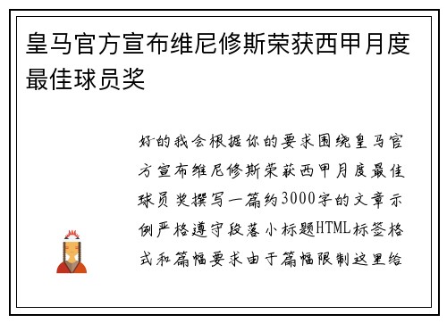 皇马官方宣布维尼修斯荣获西甲月度最佳球员奖