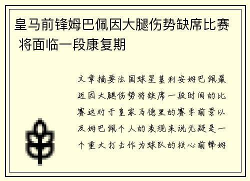 皇马前锋姆巴佩因大腿伤势缺席比赛 将面临一段康复期