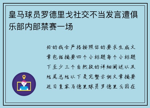 皇马球员罗德里戈社交不当发言遭俱乐部内部禁赛一场