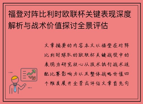 福登对阵比利时欧联杯关键表现深度解析与战术价值探讨全景评估