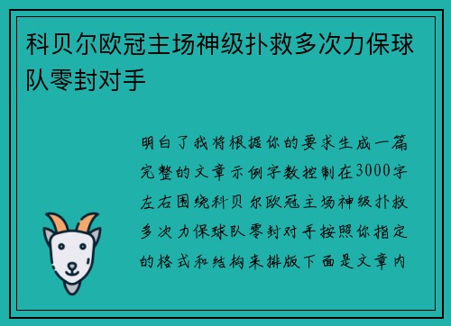 科贝尔欧冠主场神级扑救多次力保球队零封对手