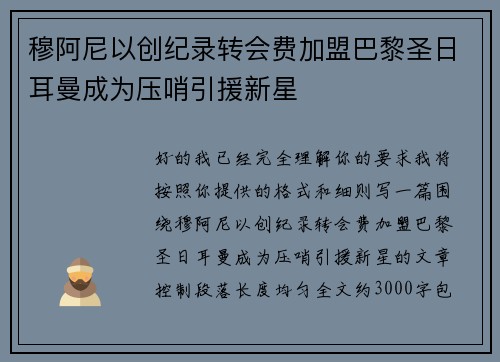穆阿尼以创纪录转会费加盟巴黎圣日耳曼成为压哨引援新星