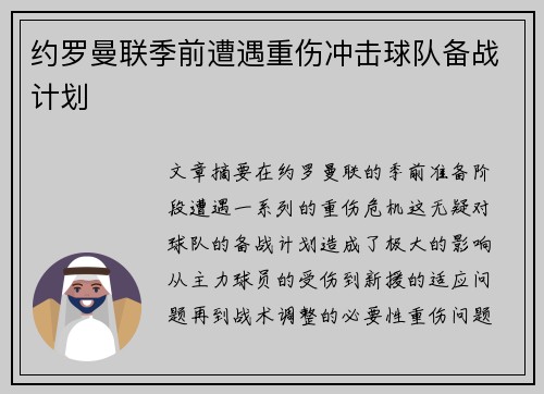 约罗曼联季前遭遇重伤冲击球队备战计划