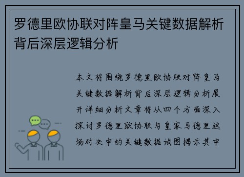 罗德里欧协联对阵皇马关键数据解析背后深层逻辑分析