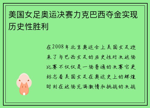 美国女足奥运决赛力克巴西夺金实现历史性胜利