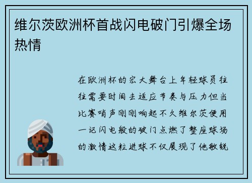 维尔茨欧洲杯首战闪电破门引爆全场热情 维尔茨欧洲杯首战闪电破门引爆全场热情